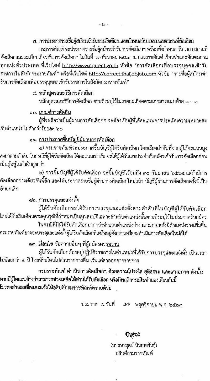 กรมราชทัณฑ์ รับสมัครคัดเลือกเพื่อบรรจุบุคคลเข้ารับราชการ จำนวน 3 ตำแหน่ง ครั้งแรก 5 อัตรา (วุฒิ ปวส. ป.ตรี) รับสมัครสอบทางอินเทอร์เน็ต ตั้งแต่วันที่ 23 พ.ย. – 6 ธ.ค. 2563