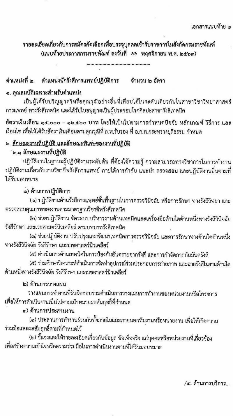 กรมราชทัณฑ์ รับสมัครคัดเลือกเพื่อบรรจุบุคคลเข้ารับราชการ จำนวน 3 ตำแหน่ง ครั้งแรก 5 อัตรา (วุฒิ ปวส. ป.ตรี) รับสมัครสอบทางอินเทอร์เน็ต ตั้งแต่วันที่ 23 พ.ย. – 6 ธ.ค. 2563