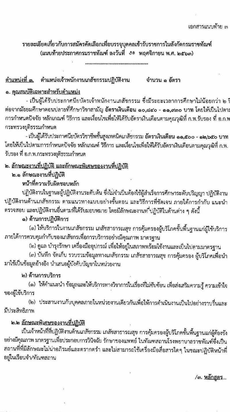 กรมราชทัณฑ์ รับสมัครคัดเลือกเพื่อบรรจุบุคคลเข้ารับราชการ จำนวน 3 ตำแหน่ง ครั้งแรก 5 อัตรา (วุฒิ ปวส. ป.ตรี) รับสมัครสอบทางอินเทอร์เน็ต ตั้งแต่วันที่ 23 พ.ย. – 6 ธ.ค. 2563