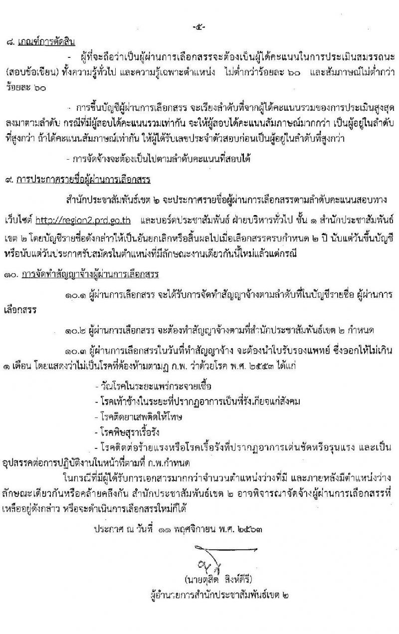 สำนักประชาสัมพันธ์เขต 2 รับสมัครบุคคลเพื่อเลือกสรรเป็นพนักงานราชการทั่วไป จำนวน 2 ตำแหน่ง 3 อัตรา (วุฒิ ปวส.) รับสมัครสอบตั้งแต่วันที่ 24 พ.ย. – 3 ธ.ค. 2563