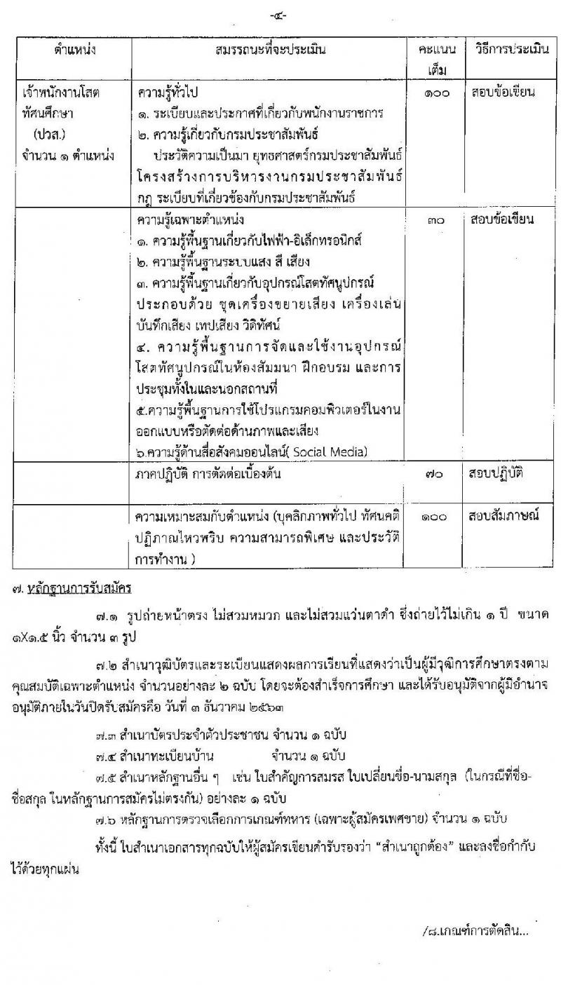 สำนักประชาสัมพันธ์เขต 2 รับสมัครบุคคลเพื่อเลือกสรรเป็นพนักงานราชการทั่วไป จำนวน 2 ตำแหน่ง 3 อัตรา (วุฒิ ปวส.) รับสมัครสอบตั้งแต่วันที่ 24 พ.ย. – 3 ธ.ค. 2563