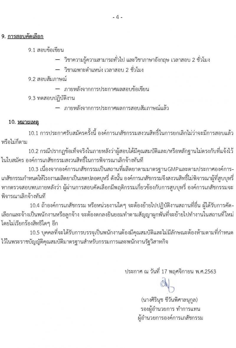 องค์การเภสัชกรรม รับสมัครบุคคลเพื่อบรรจุและแต่งตั้งเป็นพนักงานและลูกจ้าง จำนวน 140 อัตรา (วุฒิ ม.ต้น ม.ปลาย ปวช. ปวส. ป.ตรี) รับสมัครสอบทางอินเทอร์เน็ต ตั้งแต่วันที่ 20 พ.ย. – 8 ธ.ค. 2563