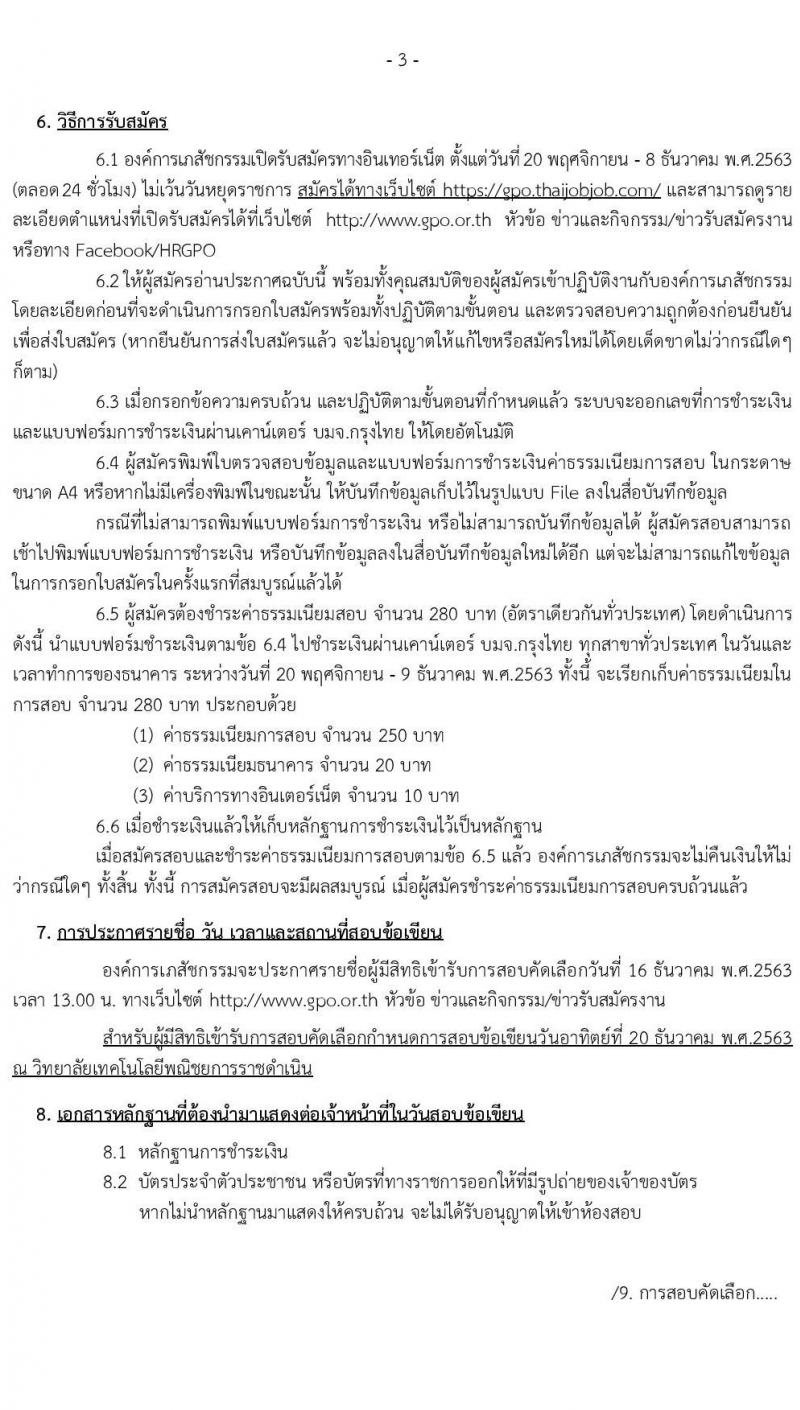 องค์การเภสัชกรรม รับสมัครบุคคลเพื่อบรรจุและแต่งตั้งเป็นพนักงานและลูกจ้าง จำนวน 140 อัตรา (วุฒิ ม.ต้น ม.ปลาย ปวช. ปวส. ป.ตรี) รับสมัครสอบทางอินเทอร์เน็ต ตั้งแต่วันที่ 20 พ.ย. – 8 ธ.ค. 2563