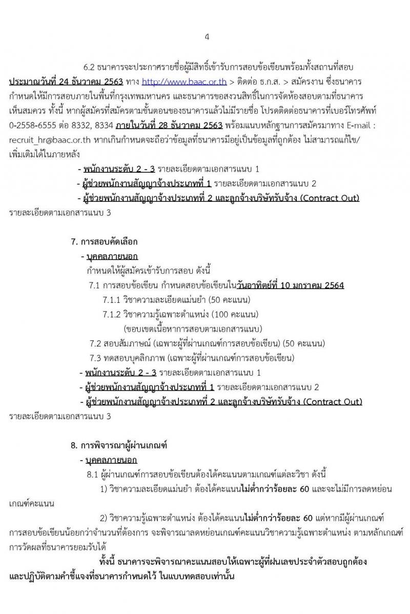 ธนาคารเพื่อการเกษตรและสหกรณ์การเกษตร รับสมัครบุคคลเพื่อเป็นพนักงานพัฒนาธุรกิจ ระดับ 4 จำนวนครั้งแรก 400 อัตรา (ชาย 270, หญิง 130) (วุฒิ ไม่ต่ำกว่า ป.ตรี) ฝากประวัติทางอินเทอร์เน็ต โดยจะพิจารณาประวัติจนถึงวันที่ 8 ธ.ค. 2563
