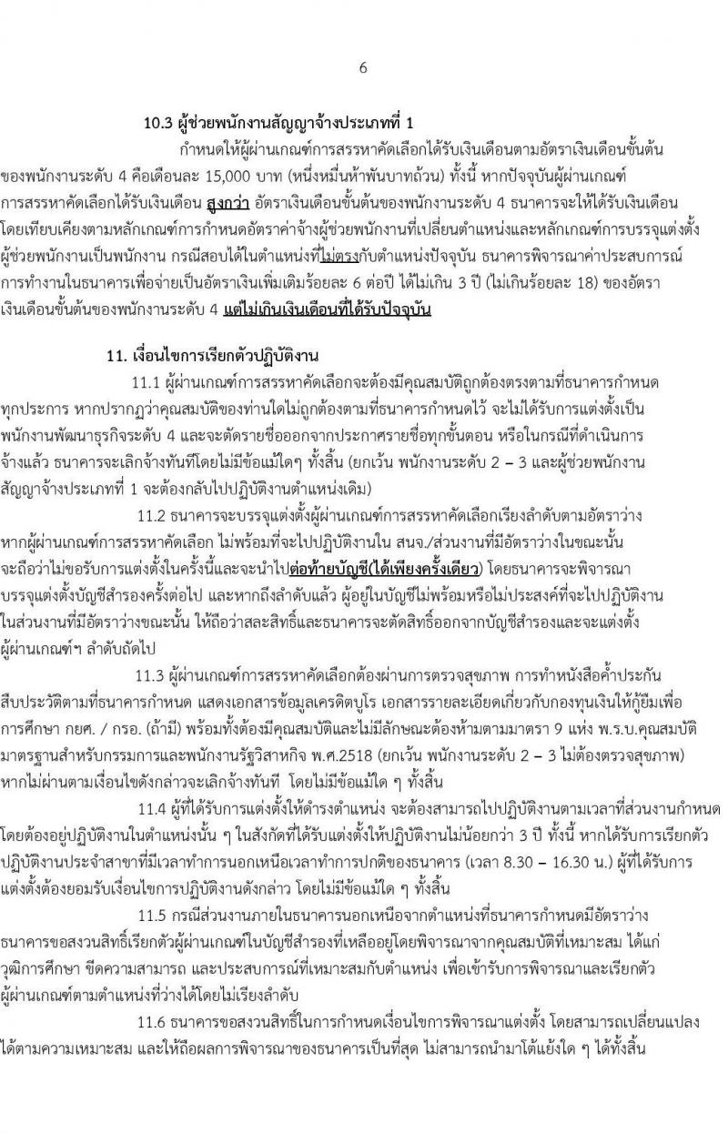 ธนาคารเพื่อการเกษตรและสหกรณ์การเกษตร รับสมัครบุคคลเพื่อเป็นพนักงานพัฒนาธุรกิจ ระดับ 4 จำนวนครั้งแรก 400 อัตรา (ชาย 270, หญิง 130) (วุฒิ ไม่ต่ำกว่า ป.ตรี) ฝากประวัติทางอินเทอร์เน็ต โดยจะพิจารณาประวัติจนถึงวันที่ 8 ธ.ค. 2563