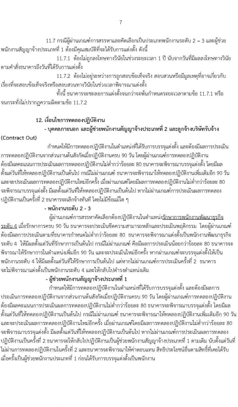 ธนาคารเพื่อการเกษตรและสหกรณ์การเกษตร รับสมัครบุคคลเพื่อเป็นพนักงานพัฒนาธุรกิจ ระดับ 4 จำนวนครั้งแรก 400 อัตรา (ชาย 270, หญิง 130) (วุฒิ ไม่ต่ำกว่า ป.ตรี) ฝากประวัติทางอินเทอร์เน็ต โดยจะพิจารณาประวัติจนถึงวันที่ 8 ธ.ค. 2563
