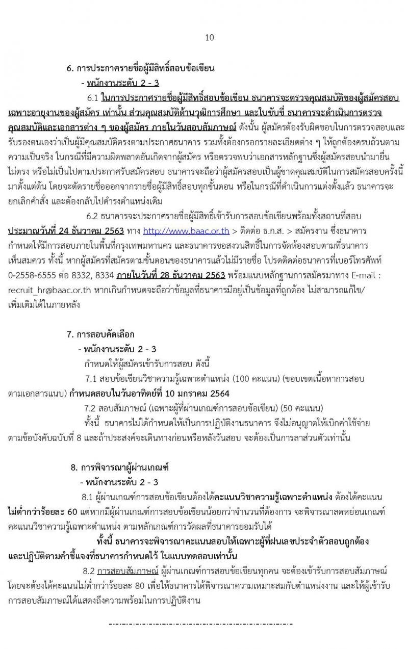 ธนาคารเพื่อการเกษตรและสหกรณ์การเกษตร รับสมัครบุคคลเพื่อเป็นพนักงานพัฒนาธุรกิจ ระดับ 4 จำนวนครั้งแรก 400 อัตรา (ชาย 270, หญิง 130) (วุฒิ ไม่ต่ำกว่า ป.ตรี) ฝากประวัติทางอินเทอร์เน็ต โดยจะพิจารณาประวัติจนถึงวันที่ 8 ธ.ค. 2563