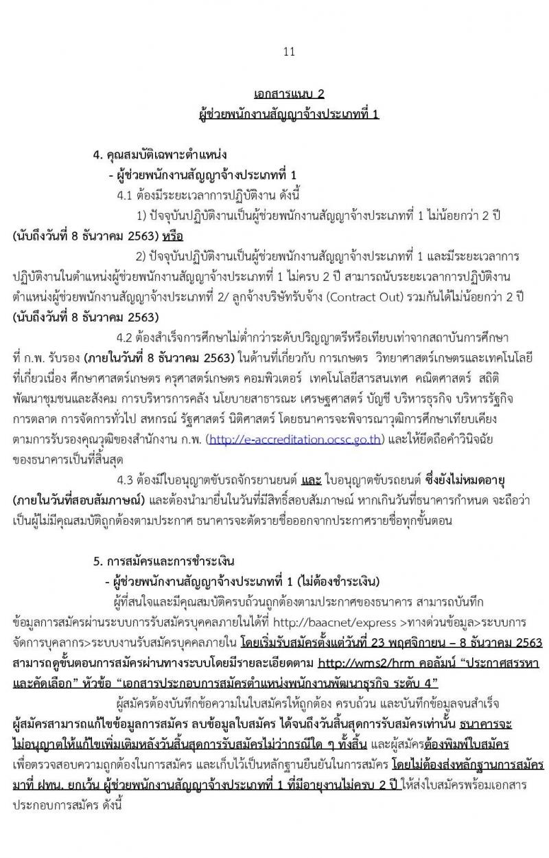 ธนาคารเพื่อการเกษตรและสหกรณ์การเกษตร รับสมัครบุคคลเพื่อเป็นพนักงานพัฒนาธุรกิจ ระดับ 4 จำนวนครั้งแรก 400 อัตรา (ชาย 270, หญิง 130) (วุฒิ ไม่ต่ำกว่า ป.ตรี) ฝากประวัติทางอินเทอร์เน็ต โดยจะพิจารณาประวัติจนถึงวันที่ 8 ธ.ค. 2563