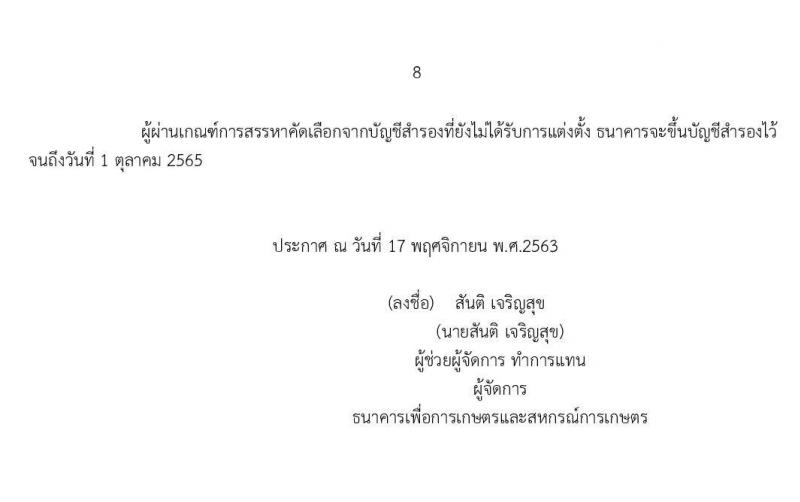 ธนาคารเพื่อการเกษตรและสหกรณ์การเกษตร รับสมัครบุคคลเพื่อเป็นพนักงานพัฒนาธุรกิจ ระดับ 4 จำนวนครั้งแรก 400 อัตรา (ชาย 270, หญิง 130) (วุฒิ ไม่ต่ำกว่า ป.ตรี) ฝากประวัติทางอินเทอร์เน็ต โดยจะพิจารณาประวัติจนถึงวันที่ 8 ธ.ค. 2563