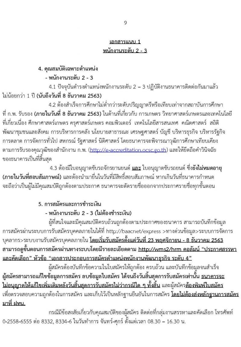 ธนาคารเพื่อการเกษตรและสหกรณ์การเกษตร รับสมัครบุคคลเพื่อเป็นพนักงานพัฒนาธุรกิจ ระดับ 4 จำนวนครั้งแรก 400 อัตรา (ชาย 270, หญิง 130) (วุฒิ ไม่ต่ำกว่า ป.ตรี) ฝากประวัติทางอินเทอร์เน็ต โดยจะพิจารณาประวัติจนถึงวันที่ 8 ธ.ค. 2563
