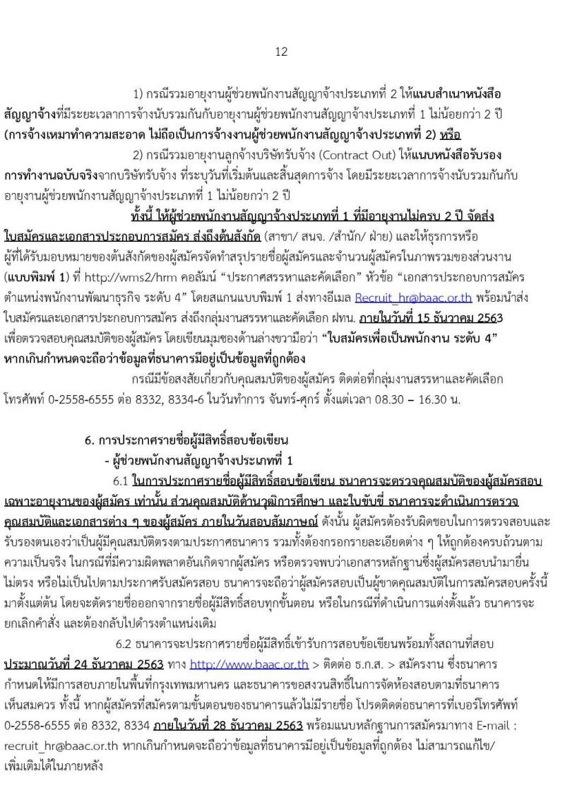 ธนาคารเพื่อการเกษตรและสหกรณ์การเกษตร รับสมัครบุคคลเพื่อเป็นพนักงานพัฒนาธุรกิจ ระดับ 4 จำนวนครั้งแรก 400 อัตรา (ชาย 270, หญิง 130) (วุฒิ ไม่ต่ำกว่า ป.ตรี) ฝากประวัติทางอินเทอร์เน็ต โดยจะพิจารณาประวัติจนถึงวันที่ 8 ธ.ค. 2563