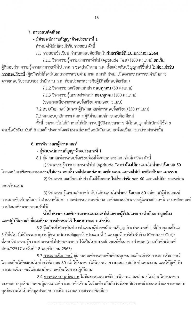 ธนาคารเพื่อการเกษตรและสหกรณ์การเกษตร รับสมัครบุคคลเพื่อเป็นพนักงานพัฒนาธุรกิจ ระดับ 4 จำนวนครั้งแรก 400 อัตรา (ชาย 270, หญิง 130) (วุฒิ ไม่ต่ำกว่า ป.ตรี) ฝากประวัติทางอินเทอร์เน็ต โดยจะพิจารณาประวัติจนถึงวันที่ 8 ธ.ค. 2563