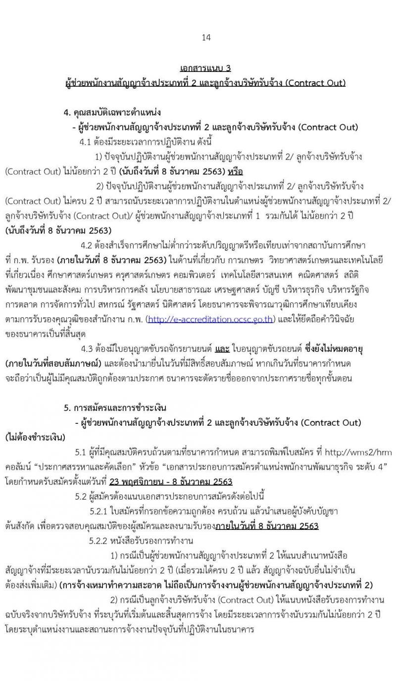 ธนาคารเพื่อการเกษตรและสหกรณ์การเกษตร รับสมัครบุคคลเพื่อเป็นพนักงานพัฒนาธุรกิจ ระดับ 4 จำนวนครั้งแรก 400 อัตรา (ชาย 270, หญิง 130) (วุฒิ ไม่ต่ำกว่า ป.ตรี) ฝากประวัติทางอินเทอร์เน็ต โดยจะพิจารณาประวัติจนถึงวันที่ 8 ธ.ค. 2563