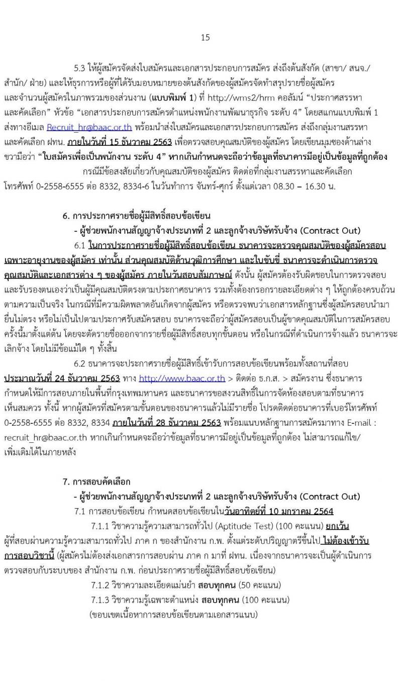 ธนาคารเพื่อการเกษตรและสหกรณ์การเกษตร รับสมัครบุคคลเพื่อเป็นพนักงานพัฒนาธุรกิจ ระดับ 4 จำนวนครั้งแรก 400 อัตรา (ชาย 270, หญิง 130) (วุฒิ ไม่ต่ำกว่า ป.ตรี) ฝากประวัติทางอินเทอร์เน็ต โดยจะพิจารณาประวัติจนถึงวันที่ 8 ธ.ค. 2563