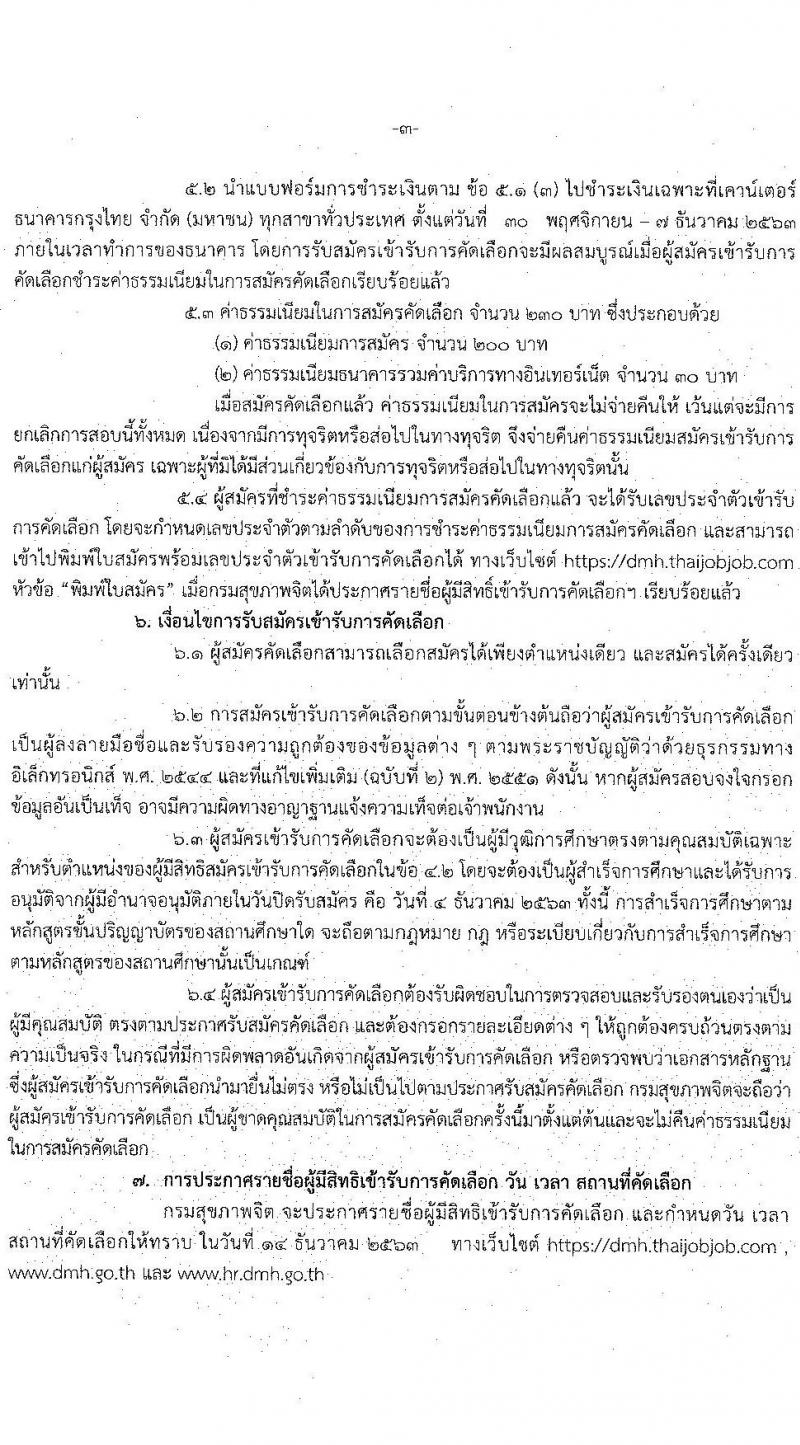 กรมสุขภาพจิต รับสมัครคัดเลือกเพื่อบรรจุและแต่งตั้งบุคคลเข้ารับราชการ จำนวน 2 ตำแหน่ง ครั้งแรก 7 อัตรา (วุฒิ ปวส. ป.ตรี) รับสมัครสอบตั้งแต่วันที่ 30 พ.ย. – 4 ธ.ค. 2563