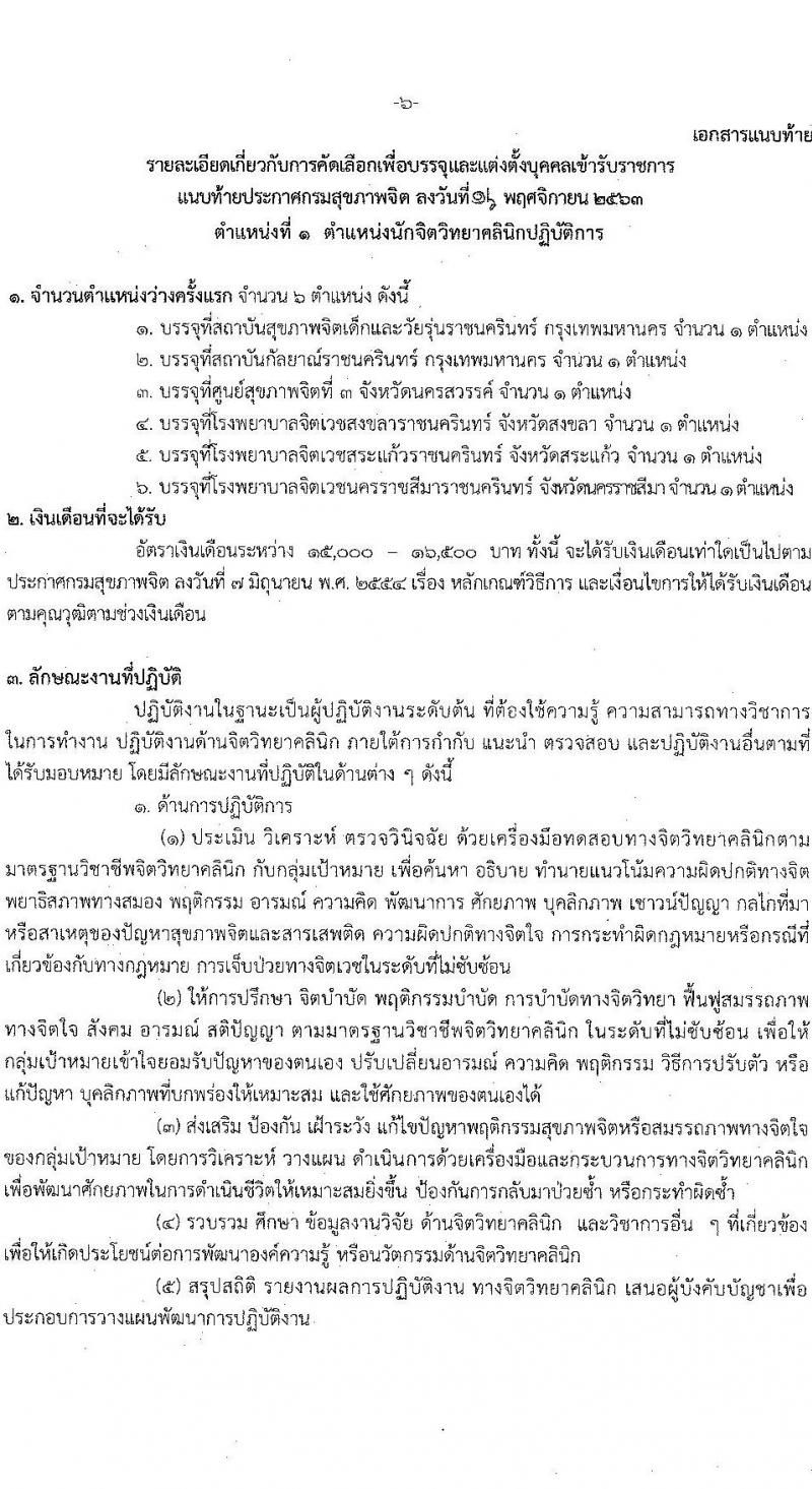 กรมสุขภาพจิต รับสมัครคัดเลือกเพื่อบรรจุและแต่งตั้งบุคคลเข้ารับราชการ จำนวน 2 ตำแหน่ง ครั้งแรก 7 อัตรา (วุฒิ ปวส. ป.ตรี) รับสมัครสอบตั้งแต่วันที่ 30 พ.ย. – 4 ธ.ค. 2563