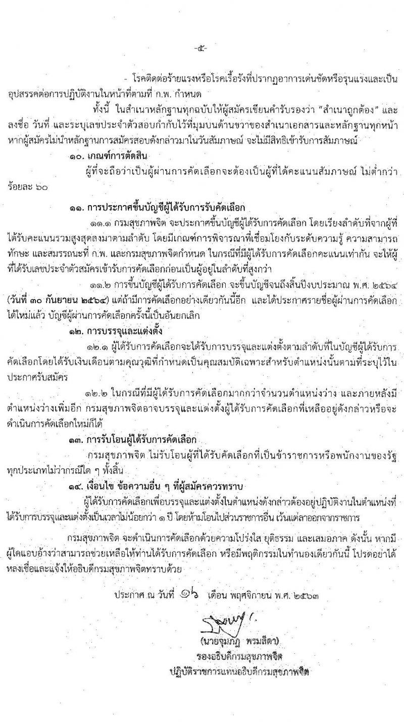 กรมสุขภาพจิต รับสมัครคัดเลือกเพื่อบรรจุและแต่งตั้งบุคคลเข้ารับราชการ จำนวน 2 ตำแหน่ง ครั้งแรก 7 อัตรา (วุฒิ ปวส. ป.ตรี) รับสมัครสอบตั้งแต่วันที่ 30 พ.ย. – 4 ธ.ค. 2563