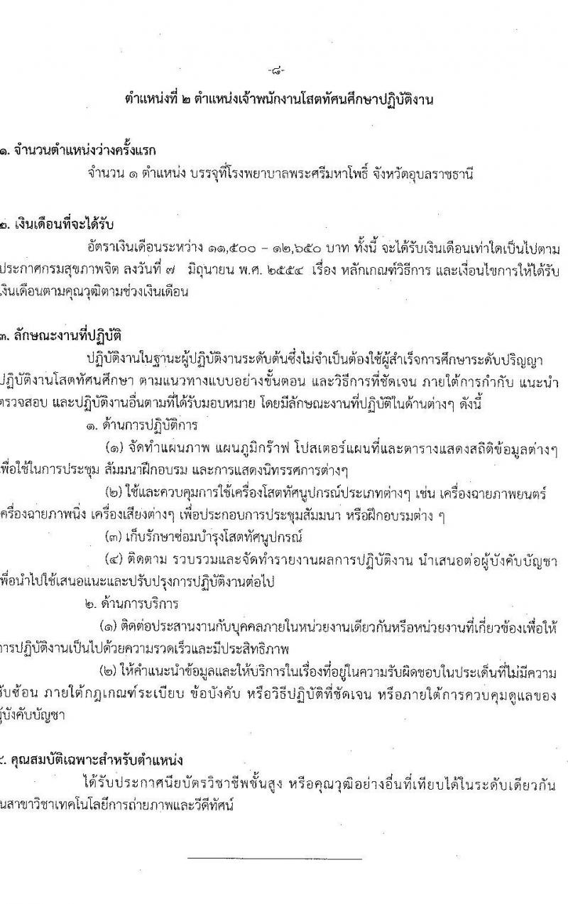 กรมสุขภาพจิต รับสมัครคัดเลือกเพื่อบรรจุและแต่งตั้งบุคคลเข้ารับราชการ จำนวน 2 ตำแหน่ง ครั้งแรก 7 อัตรา (วุฒิ ปวส. ป.ตรี) รับสมัครสอบตั้งแต่วันที่ 30 พ.ย. – 4 ธ.ค. 2563