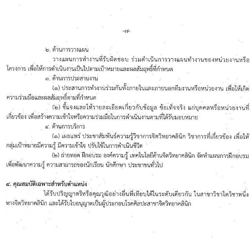 กรมสุขภาพจิต รับสมัครคัดเลือกเพื่อบรรจุและแต่งตั้งบุคคลเข้ารับราชการ จำนวน 2 ตำแหน่ง ครั้งแรก 7 อัตรา (วุฒิ ปวส. ป.ตรี) รับสมัครสอบตั้งแต่วันที่ 30 พ.ย. – 4 ธ.ค. 2563