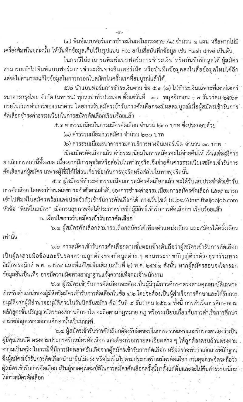 กรมสุขภาพจิต รับสมัครคัดเลือกเพื่อบรรจุและแต่งตั้งบุคคลเข้ารับราชการ จำนวน 8 ตำแหน่ง ครั้งแรก 24 อัตรา (วุฒิ ปวส. ป.ตรี ประกาศนียบัตรวิชาชีพ) รับสมัครสอบตั้งแต่วันที่ 30 พ.ย. – 4 ธ.ค. 2563