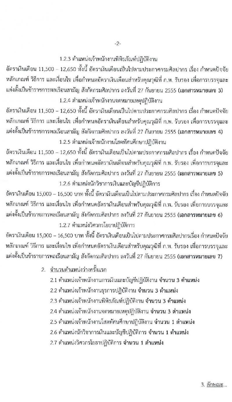 กรมศิลปากร รับสมัครสอบแข่งขันเพื่อบรรจุและแต่งตั้งบุคคลเข้ารับราชการ จำนวน 7 ตำแหน่ง ครั้งแรก 15 อัตรา (วุฒิ ปวส. ป.ตรี) รับสมัครสอบทางอินเทอร์เน็ต ตั้งแต่วันที่ 1-24 ธ.ค. 2563