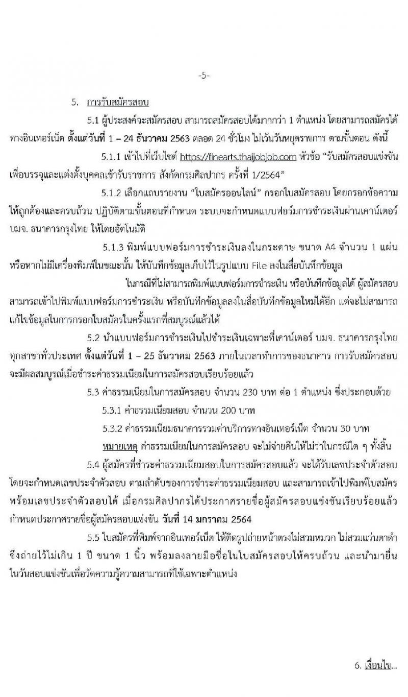 กรมศิลปากร รับสมัครสอบแข่งขันเพื่อบรรจุและแต่งตั้งบุคคลเข้ารับราชการ จำนวน 7 ตำแหน่ง ครั้งแรก 15 อัตรา (วุฒิ ปวส. ป.ตรี) รับสมัครสอบทางอินเทอร์เน็ต ตั้งแต่วันที่ 1-24 ธ.ค. 2563