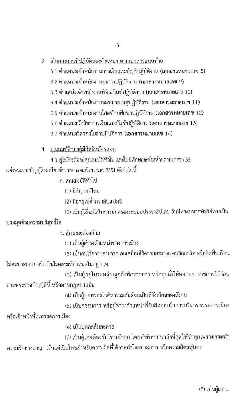 กรมศิลปากร รับสมัครสอบแข่งขันเพื่อบรรจุและแต่งตั้งบุคคลเข้ารับราชการ จำนวน 7 ตำแหน่ง ครั้งแรก 15 อัตรา (วุฒิ ปวส. ป.ตรี) รับสมัครสอบทางอินเทอร์เน็ต ตั้งแต่วันที่ 1-24 ธ.ค. 2563