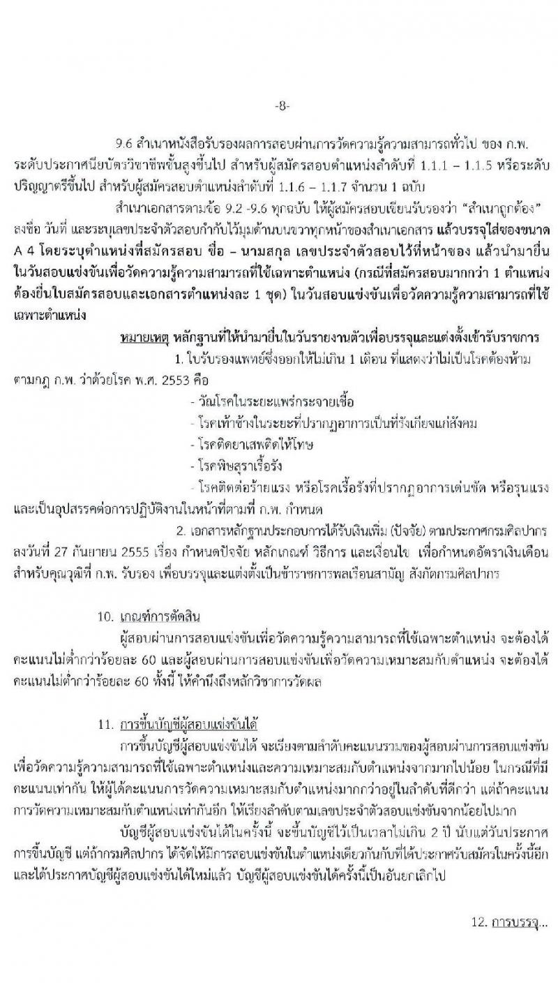 กรมศิลปากร รับสมัครสอบแข่งขันเพื่อบรรจุและแต่งตั้งบุคคลเข้ารับราชการ จำนวน 7 ตำแหน่ง ครั้งแรก 15 อัตรา (วุฒิ ปวส. ป.ตรี) รับสมัครสอบทางอินเทอร์เน็ต ตั้งแต่วันที่ 1-24 ธ.ค. 2563