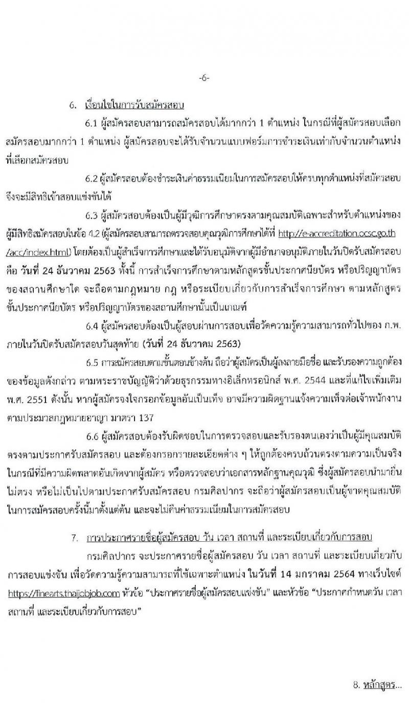 กรมศิลปากร รับสมัครสอบแข่งขันเพื่อบรรจุและแต่งตั้งบุคคลเข้ารับราชการ จำนวน 7 ตำแหน่ง ครั้งแรก 15 อัตรา (วุฒิ ปวส. ป.ตรี) รับสมัครสอบทางอินเทอร์เน็ต ตั้งแต่วันที่ 1-24 ธ.ค. 2563