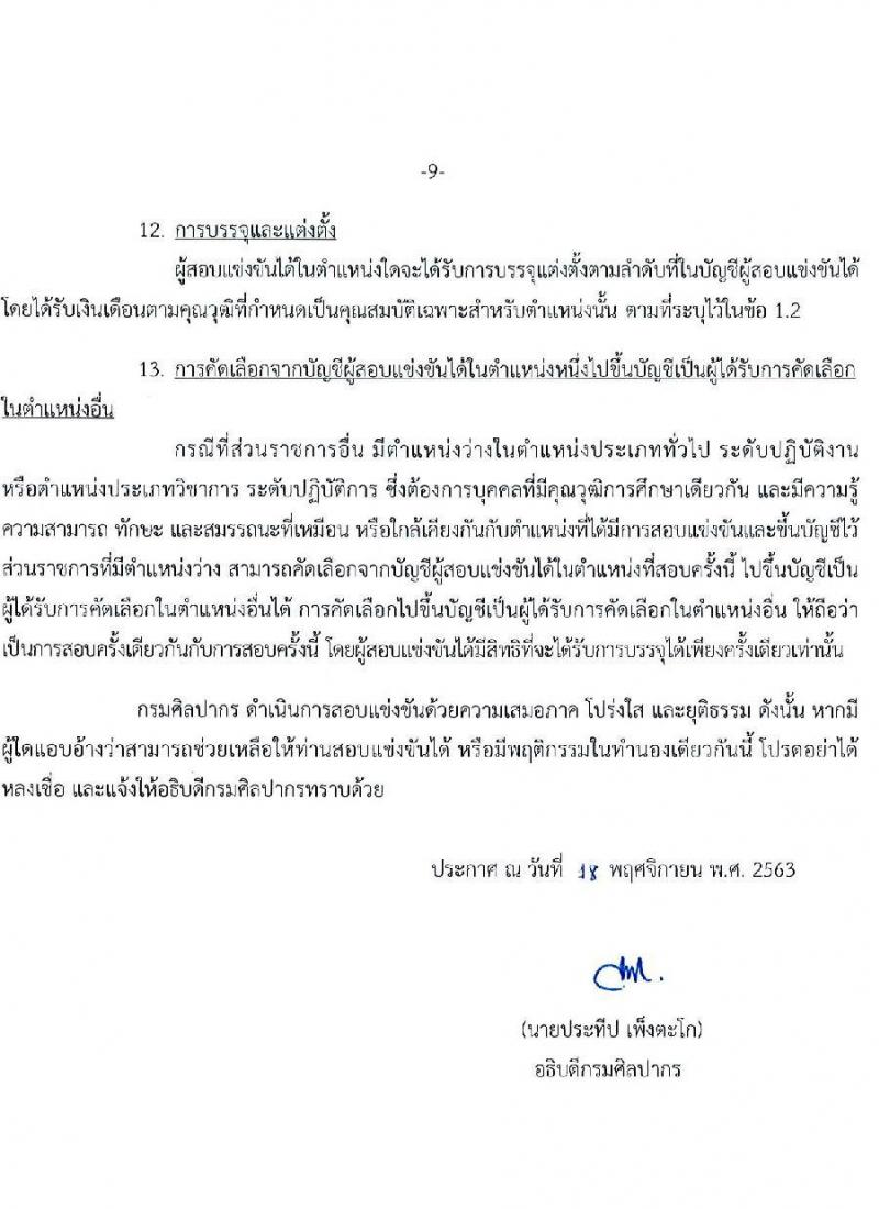 กรมศิลปากร รับสมัครสอบแข่งขันเพื่อบรรจุและแต่งตั้งบุคคลเข้ารับราชการ จำนวน 7 ตำแหน่ง ครั้งแรก 15 อัตรา (วุฒิ ปวส. ป.ตรี) รับสมัครสอบทางอินเทอร์เน็ต ตั้งแต่วันที่ 1-24 ธ.ค. 2563
