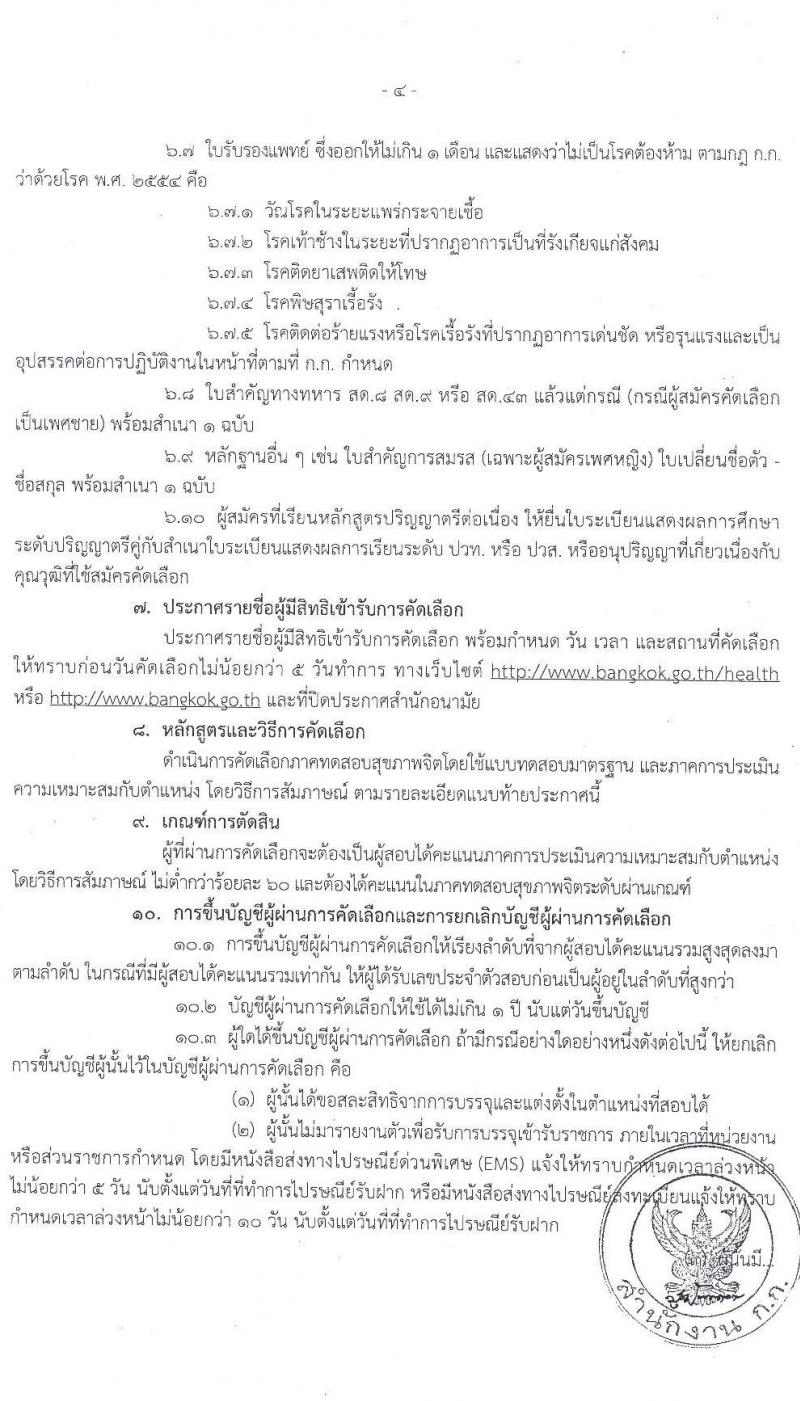 สำนักงานคณะกรรมการข้าราชการกรุงเทพมหานคร รับสมัครคัดเลือกเพื่อบรรจุและแต่งตั้งบุคคลเข้ารับราชการ จำนวน 3 ตำแหน่ง ครั้งแรก 23 อัตรา (วุฒิ ปวส. ป.ตรี วิชาชีพเฉพาะ) รับสมัครสอบตั้งแต่วันที่ 30 พ.ย. – 22 ธ.ค. 2563