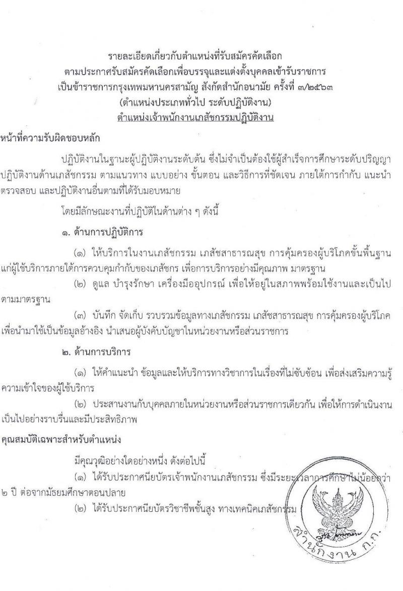 สำนักงานคณะกรรมการข้าราชการกรุงเทพมหานคร รับสมัครคัดเลือกเพื่อบรรจุและแต่งตั้งบุคคลเข้ารับราชการ จำนวน 3 ตำแหน่ง ครั้งแรก 23 อัตรา (วุฒิ ปวส. ป.ตรี วิชาชีพเฉพาะ) รับสมัครสอบตั้งแต่วันที่ 30 พ.ย. – 22 ธ.ค. 2563