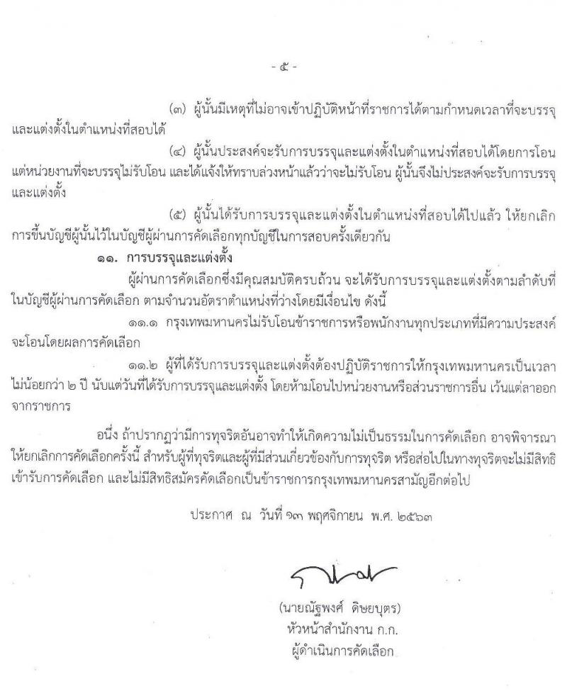 สำนักงานคณะกรรมการข้าราชการกรุงเทพมหานคร รับสมัครคัดเลือกเพื่อบรรจุและแต่งตั้งบุคคลเข้ารับราชการ จำนวน 3 ตำแหน่ง ครั้งแรก 23 อัตรา (วุฒิ ปวส. ป.ตรี วิชาชีพเฉพาะ) รับสมัครสอบตั้งแต่วันที่ 30 พ.ย. – 22 ธ.ค. 2563
