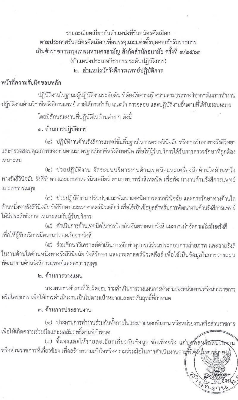 สำนักงานคณะกรรมการข้าราชการกรุงเทพมหานคร รับสมัครคัดเลือกเพื่อบรรจุและแต่งตั้งบุคคลเข้ารับราชการ จำนวน 3 ตำแหน่ง ครั้งแรก 23 อัตรา (วุฒิ ปวส. ป.ตรี วิชาชีพเฉพาะ) รับสมัครสอบตั้งแต่วันที่ 30 พ.ย. – 22 ธ.ค. 2563