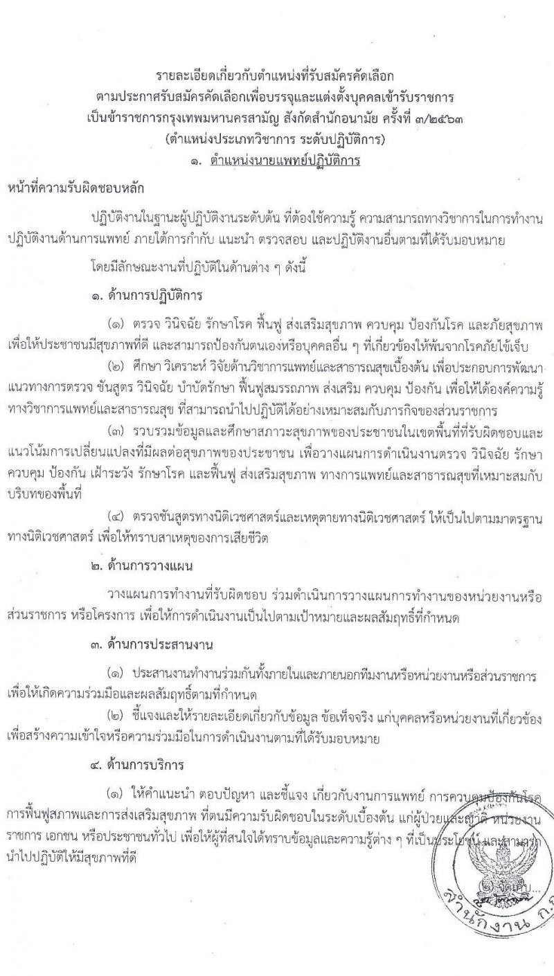 สำนักงานคณะกรรมการข้าราชการกรุงเทพมหานคร รับสมัครคัดเลือกเพื่อบรรจุและแต่งตั้งบุคคลเข้ารับราชการ จำนวน 3 ตำแหน่ง ครั้งแรก 23 อัตรา (วุฒิ ปวส. ป.ตรี วิชาชีพเฉพาะ) รับสมัครสอบตั้งแต่วันที่ 30 พ.ย. – 22 ธ.ค. 2563