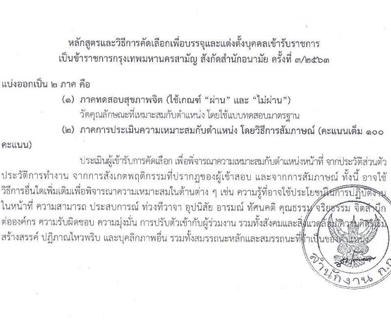 สำนักงานคณะกรรมการข้าราชการกรุงเทพมหานคร รับสมัครคัดเลือกเพื่อบรรจุและแต่งตั้งบุคคลเข้ารับราชการ จำนวน 3 ตำแหน่ง ครั้งแรก 23 อัตรา (วุฒิ ปวส. ป.ตรี วิชาชีพเฉพาะ) รับสมัครสอบตั้งแต่วันที่ 30 พ.ย. – 22 ธ.ค. 2563