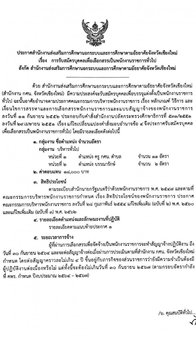 สำนักงานส่งเสริมการศึกษานอกระบบและการสึกษาตามอัธยาศัยจังหวัดเชียงใหม่ รับสมัครบุคคลเพื่อเลือกสรรเป็นพนักงานราชการทั่วไป จำนวน 2 ตำแหน่ง 13 อัตรา (วุฒิ ป.ตรี) รับสมัครสอบตั้งแต่วันที่ 25-30 พ.ย. 2563