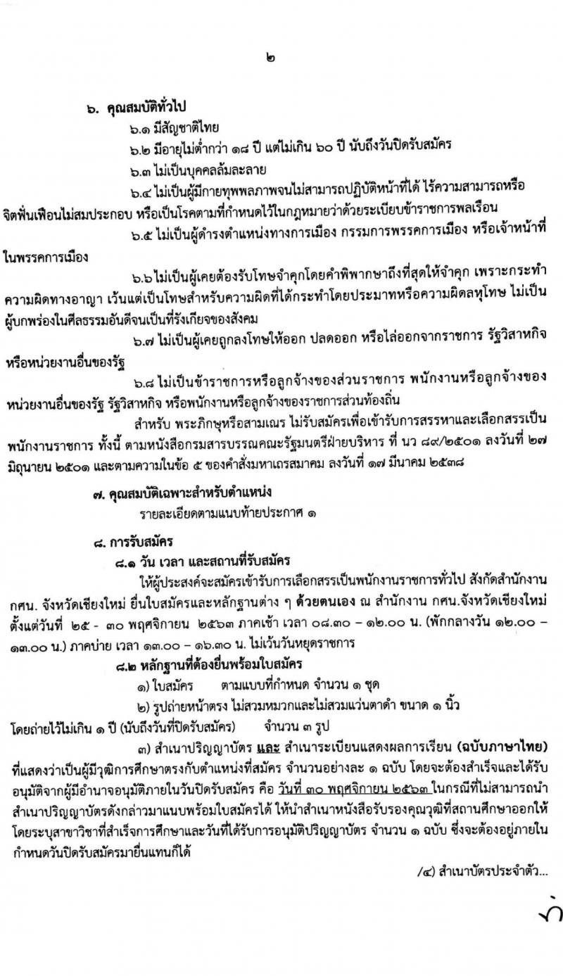สำนักงานส่งเสริมการศึกษานอกระบบและการสึกษาตามอัธยาศัยจังหวัดเชียงใหม่ รับสมัครบุคคลเพื่อเลือกสรรเป็นพนักงานราชการทั่วไป จำนวน 2 ตำแหน่ง 13 อัตรา (วุฒิ ป.ตรี) รับสมัครสอบตั้งแต่วันที่ 25-30 พ.ย. 2563