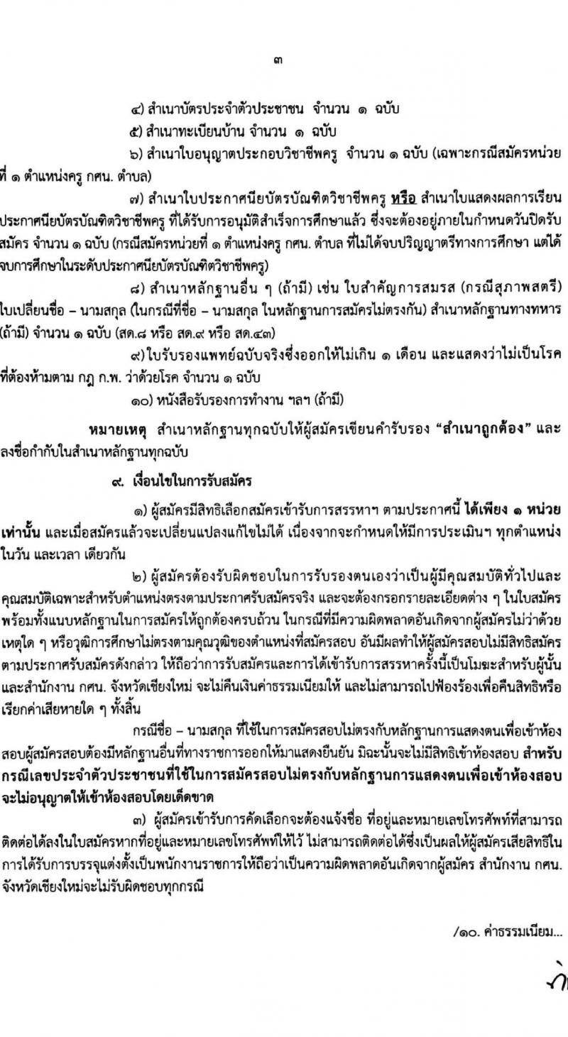 สำนักงานส่งเสริมการศึกษานอกระบบและการสึกษาตามอัธยาศัยจังหวัดเชียงใหม่ รับสมัครบุคคลเพื่อเลือกสรรเป็นพนักงานราชการทั่วไป จำนวน 2 ตำแหน่ง 13 อัตรา (วุฒิ ป.ตรี) รับสมัครสอบตั้งแต่วันที่ 25-30 พ.ย. 2563
