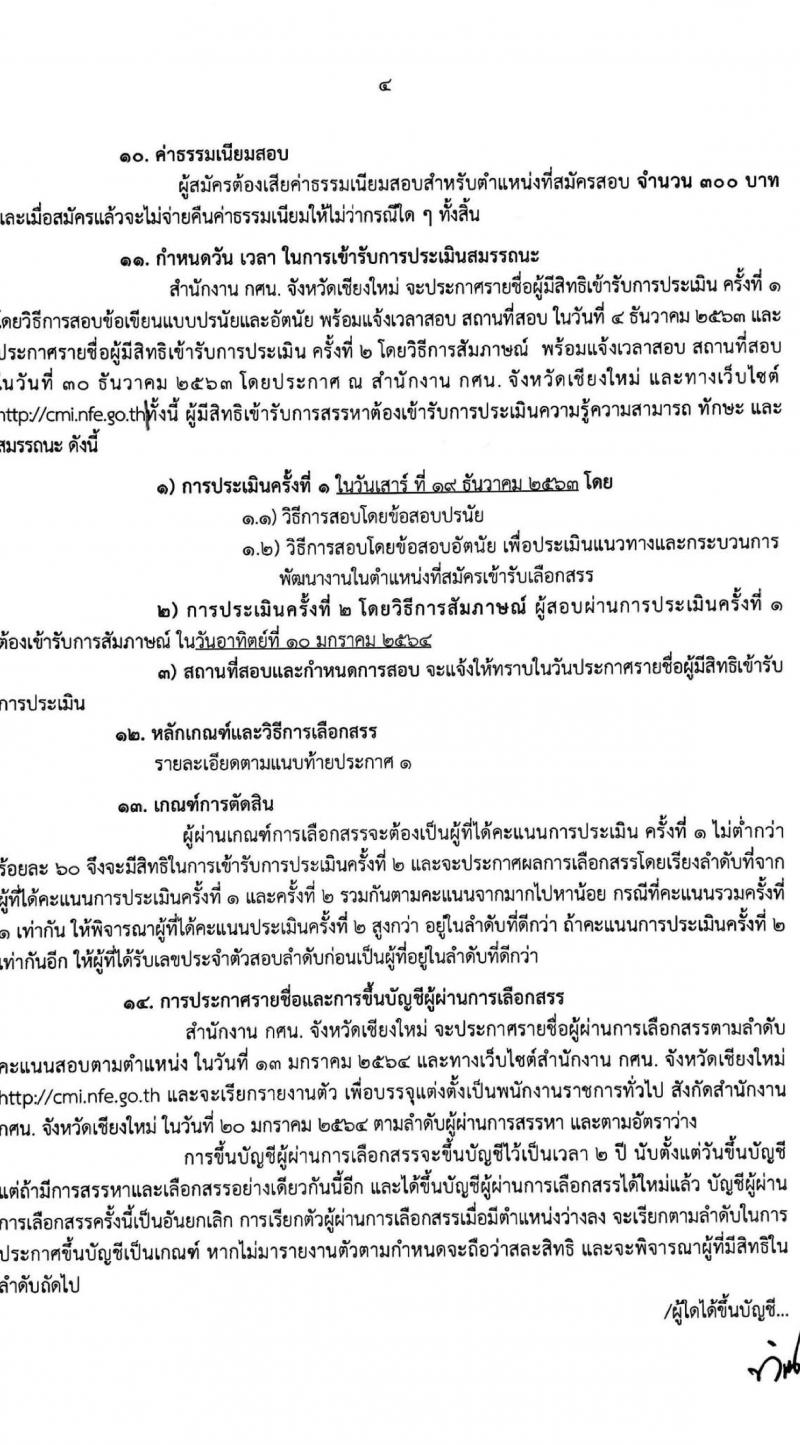 สำนักงานส่งเสริมการศึกษานอกระบบและการสึกษาตามอัธยาศัยจังหวัดเชียงใหม่ รับสมัครบุคคลเพื่อเลือกสรรเป็นพนักงานราชการทั่วไป จำนวน 2 ตำแหน่ง 13 อัตรา (วุฒิ ป.ตรี) รับสมัครสอบตั้งแต่วันที่ 25-30 พ.ย. 2563