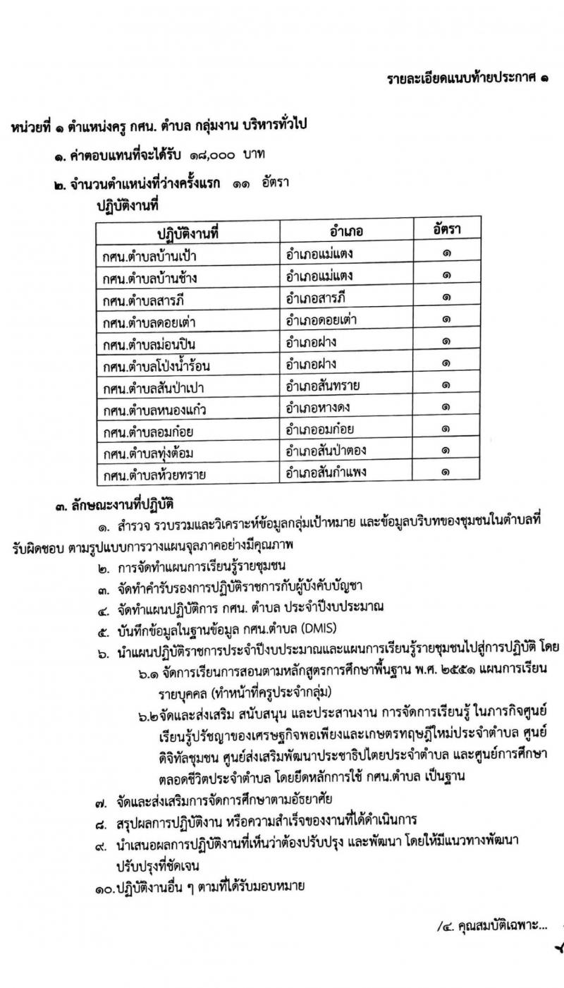 สำนักงานส่งเสริมการศึกษานอกระบบและการสึกษาตามอัธยาศัยจังหวัดเชียงใหม่ รับสมัครบุคคลเพื่อเลือกสรรเป็นพนักงานราชการทั่วไป จำนวน 2 ตำแหน่ง 13 อัตรา (วุฒิ ป.ตรี) รับสมัครสอบตั้งแต่วันที่ 25-30 พ.ย. 2563