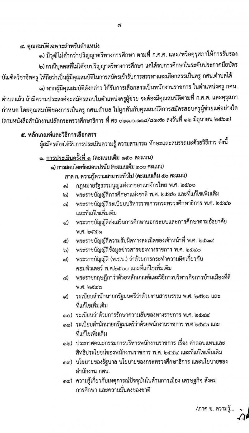 สำนักงานส่งเสริมการศึกษานอกระบบและการสึกษาตามอัธยาศัยจังหวัดเชียงใหม่ รับสมัครบุคคลเพื่อเลือกสรรเป็นพนักงานราชการทั่วไป จำนวน 2 ตำแหน่ง 13 อัตรา (วุฒิ ป.ตรี) รับสมัครสอบตั้งแต่วันที่ 25-30 พ.ย. 2563
