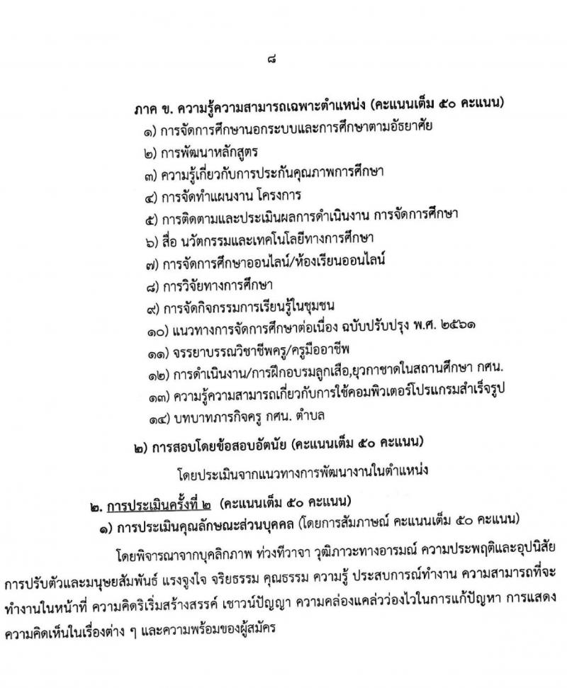 สำนักงานส่งเสริมการศึกษานอกระบบและการสึกษาตามอัธยาศัยจังหวัดเชียงใหม่ รับสมัครบุคคลเพื่อเลือกสรรเป็นพนักงานราชการทั่วไป จำนวน 2 ตำแหน่ง 13 อัตรา (วุฒิ ป.ตรี) รับสมัครสอบตั้งแต่วันที่ 25-30 พ.ย. 2563