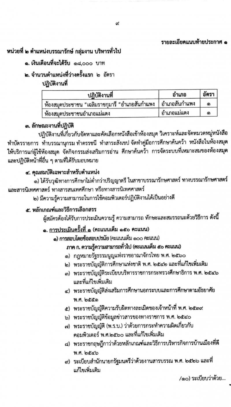 สำนักงานส่งเสริมการศึกษานอกระบบและการสึกษาตามอัธยาศัยจังหวัดเชียงใหม่ รับสมัครบุคคลเพื่อเลือกสรรเป็นพนักงานราชการทั่วไป จำนวน 2 ตำแหน่ง 13 อัตรา (วุฒิ ป.ตรี) รับสมัครสอบตั้งแต่วันที่ 25-30 พ.ย. 2563