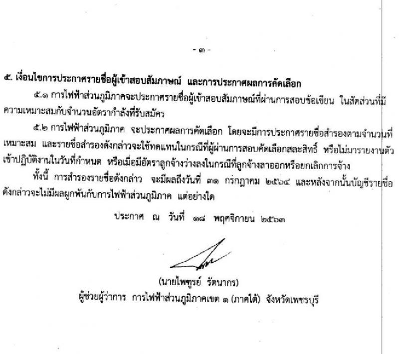 การไฟฟ้าส่วนภูมิภาคเขต 1 (ภาคใต้) รับสมัครสอบคัดเลือกบุคคลภายนอกเพื่อเข้าปฏิบัติงานเป็นลูกจ้าง จำนวน 16 อัตรา (วุฒิ ปวช. ปวส.) รับสมัครสอบตั้งแต่วันที่ 25-27 พ.ย. 2563