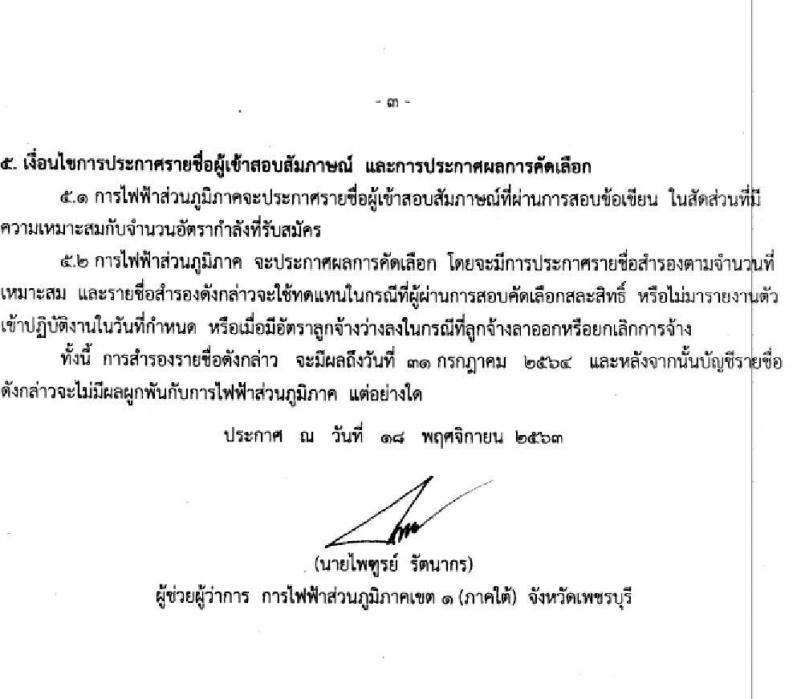 การไฟฟ้าส่วนภูมิภาคเขต 1 (ภาคใต้) รับสมัครสอบคัดเลือกบุคคลภายนอกเพื่อเข้าปฏิบัติงานเป็นลูกจ้าง จำนวน 16 อัตรา (วุฒิ ปวช. ปวส.) รับสมัครสอบตั้งแต่วันที่ 25-27 พ.ย. 2563