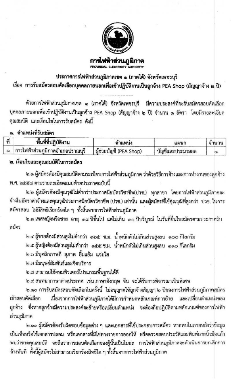 การไฟฟ้าส่วนภูมิภาคเขต 1 (ภาคใต้) รับสมัครสอบคัดเลือกบุคคลภายนอกเพื่อเข้าปฏิบัติงานเป็นลูกจ้าง จำนวน 16 อัตรา (วุฒิ ปวช. ปวส.) รับสมัครสอบตั้งแต่วันที่ 25-27 พ.ย. 2563