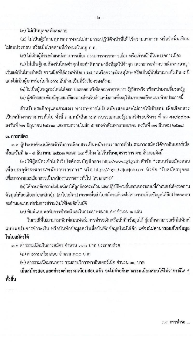 กรมบัญชีกลาง รับสมัครบุคคลเพื่อสรรหาและเลือกสรรเป็นพนักงานราชการทั่วไป จำนวน 6 ตำแหน่ง ครั้งแรก 24 อัตรา (วุฒิ ปวช. ปวส. ป.ตรี) รับสมัครสอบทางอินเทอร์เน็ต ตั้งแต่วันตที่ 2-9 ธ.ค. 2563