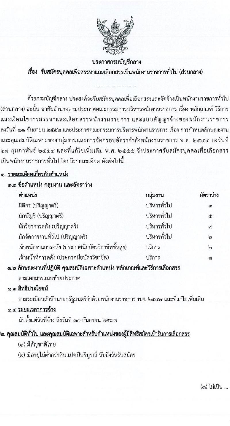 กรมบัญชีกลาง รับสมัครบุคคลเพื่อสรรหาและเลือกสรรเป็นพนักงานราชการทั่วไป จำนวน 6 ตำแหน่ง ครั้งแรก 24 อัตรา (วุฒิ ปวช. ปวส. ป.ตรี) รับสมัครสอบทางอินเทอร์เน็ต ตั้งแต่วันตที่ 2-9 ธ.ค. 2563