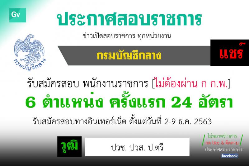 กรมบัญชีกลาง รับสมัครบุคคลเพื่อสรรหาและเลือกสรรเป็นพนักงานราชการทั่วไป จำนวน 6 ตำแหน่ง ครั้งแรก 24 อัตรา (วุฒิ ปวช. ปวส. ป.ตรี) รับสมัครสอบทางอินเทอร์เน็ต ตั้งแต่วันตที่ 2-9 ธ.ค. 2563